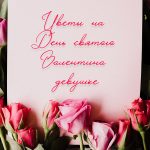Цветы на День святого Валентина девушке