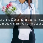 Как выбрать цветы для корпоративного подарка