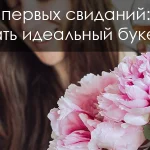 Цветы для первых свиданий: как выбрать идеальный букет