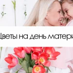 Цветы на день матери