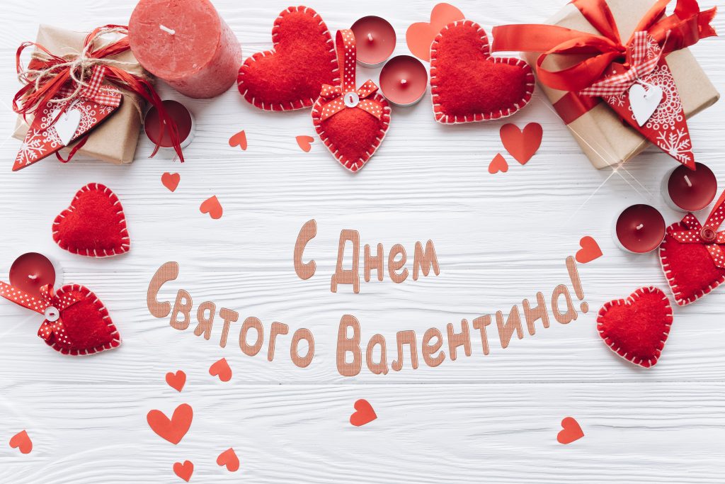 Скоро наступит 14 февраля